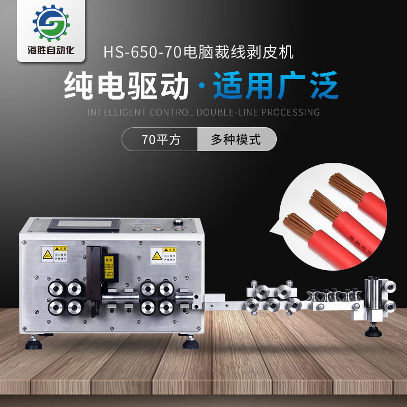 海勝自動(dòng)化HS-650-70電腦裁線剝皮機(jī)